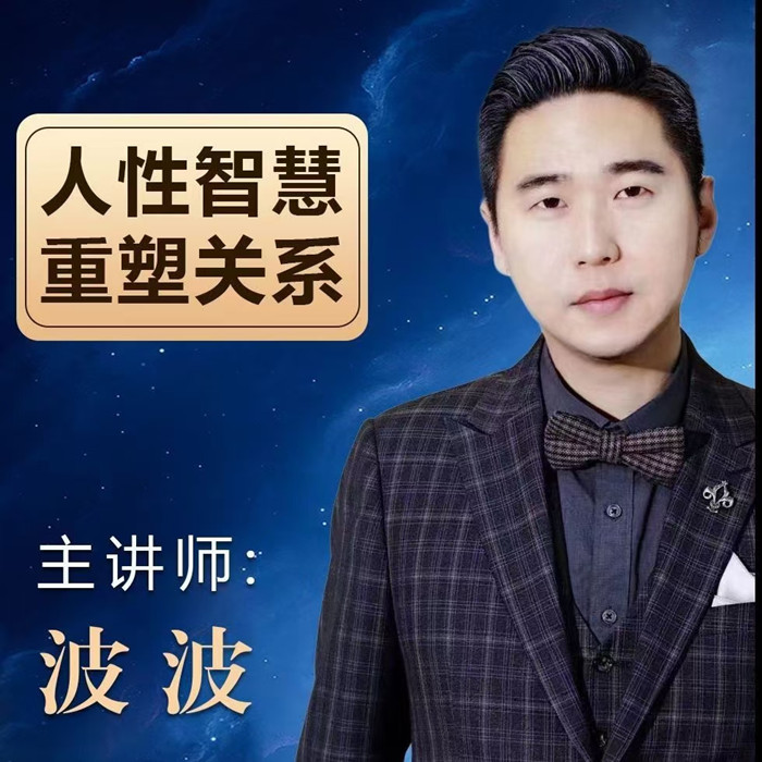 波波《人杏智慧重塑关系》