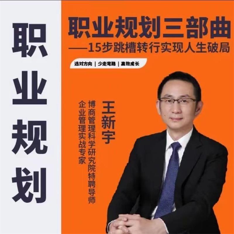 王新宇：职业规划三部曲，15步跳槽转行实现人生破局
