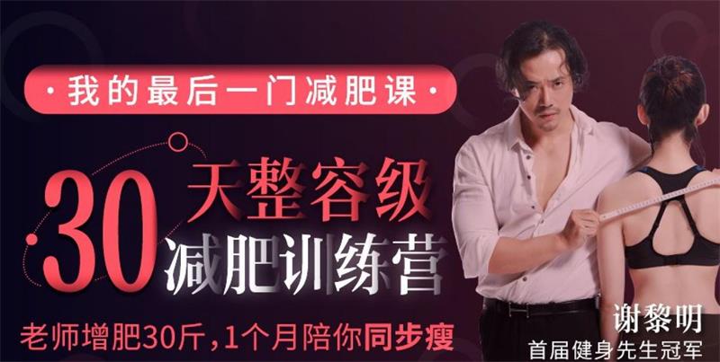 谢黎明30天整容级减肥训练营（完结）