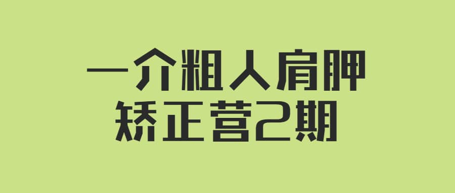 一介粗人·肩胛矫正营2期