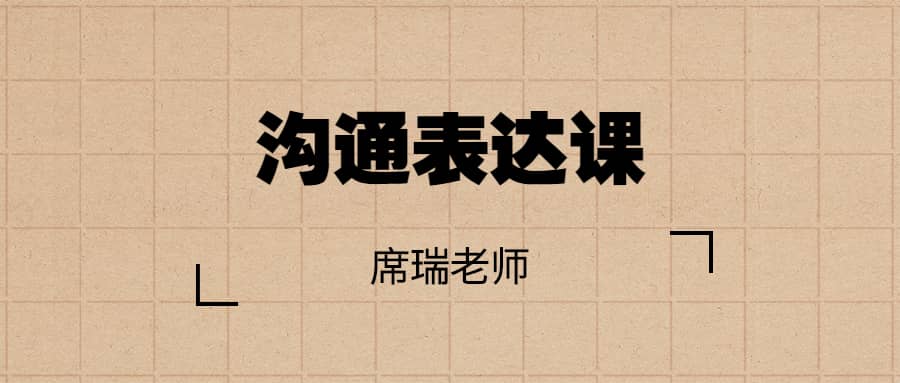 席瑞老师的沟通表达课