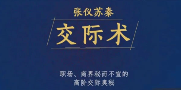 张仪苏秦交际术，职场、商界秘而不宣的高阶交际奥秘