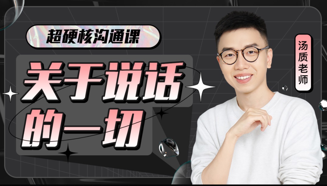 超硬核沟通课:关于说话的一切