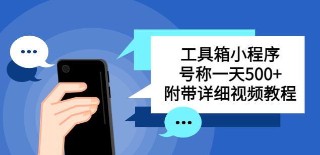 别人收费带徒弟搭建微信小程序工具箱，号称一天500+附带详细视频教程