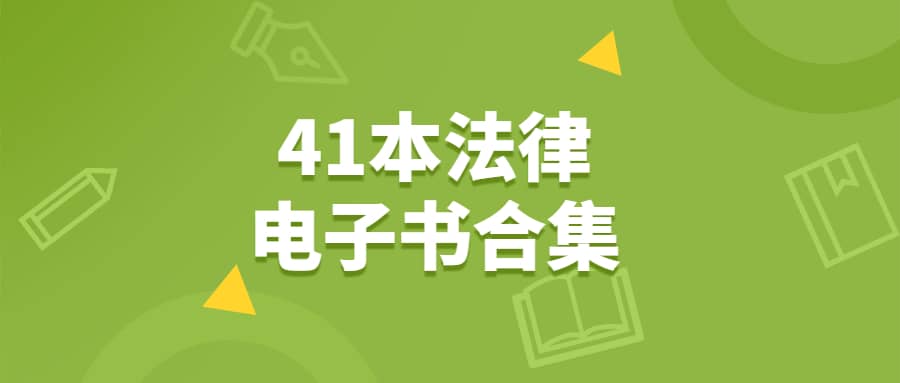家族信托、律师办案、辩护代理词、刑事41本电子书合集