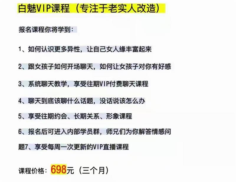 白魅VIP课程(专注于老实人改造)