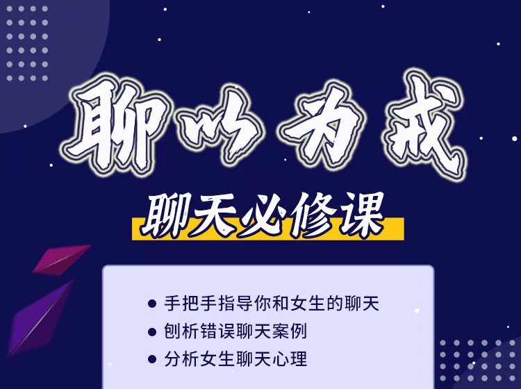 爱上情感《聊以为戒(刨析错误聊天及女生的聊天心理)》