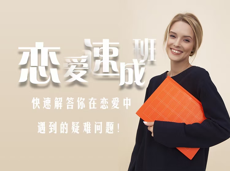 爱上情感《恋爱速成班》