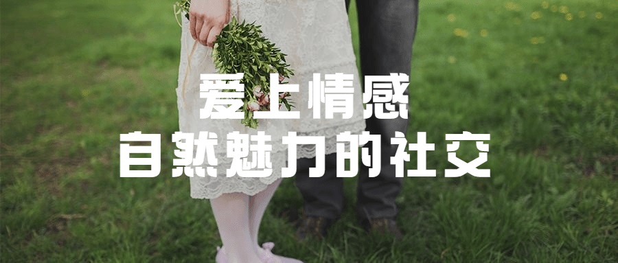 爱上情感:自然魅力的社交 获得最佳撩妹状态