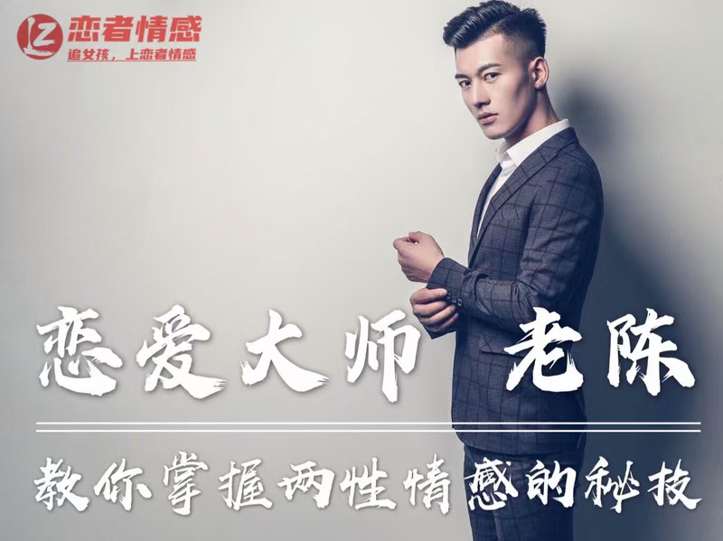 陈哥私教课程,恋爱大师老陈教你掌握两性情感的秘技!