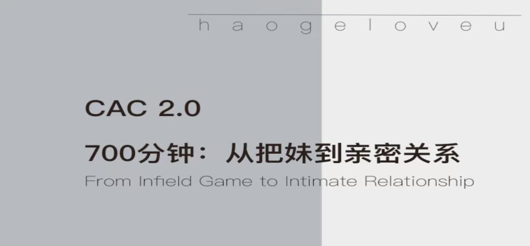 CAC2.0《700分钟从把妹到长期关系》