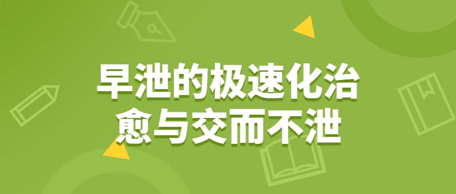 耿右山 早泄的极速化治愈与交而不泄(合集)