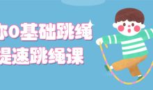 教你0基础跳绳+提速跳绳课