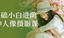 0基础小白进阶大神人像摄影课