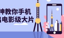 大神教你手机拍出电影级大片