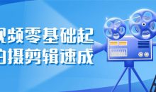 短视频零基础起号拍摄剪辑速成