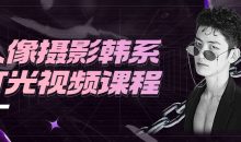 人像摄影韩系灯光视频课程