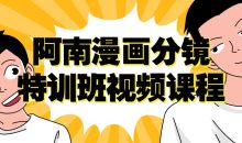 阿南漫画分镜特训班视频课程