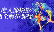 18度人像摄影后期全解析课程