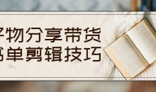 好物分享带货书单剪辑技巧