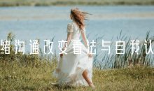 情绪沟通改变看法与自我认知