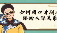 如何用口才润滑你的人际关系
