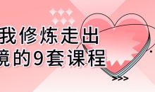 自我修炼走出困境的9套课程