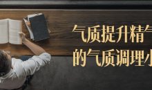 气质提升精气神的气质调理小课