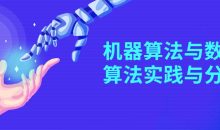 机器算法与数学算法实践与分析