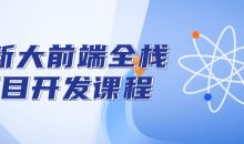 最新大前端全栈项目开发课程