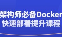 架构师必备Docker快速部署提升课程