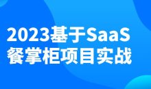2023基于SaaS餐掌柜项目实战