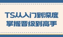 TS从入门到深度掌握晋级到高手