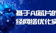 基于AI芯片的神经网络优化实战