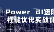 Power BI进阶到性能优化实战课程