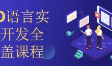 GO语言实战开发全覆盖课程