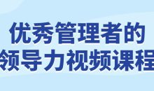 优秀管理者的领导力视频课程