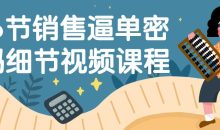 16节销售逼单密码细节视频课程