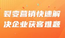 裂变营销快速解决企业获客难题