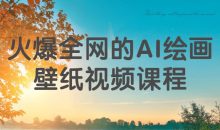 火爆全网的AI绘画壁纸视频课程