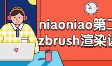 niaoniao第二期zbrush渲染课程