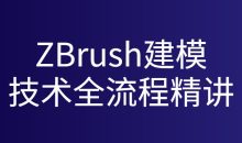 ZBrush建模技术全流程精讲
