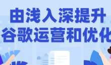 由浅入深提升谷歌运营和优化