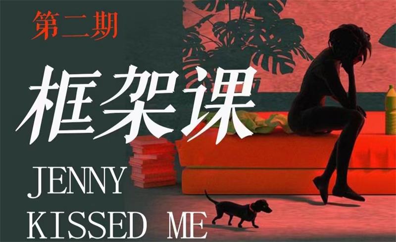 【女生情感】珍妮之吻《框架课·教你动撬情感高位》