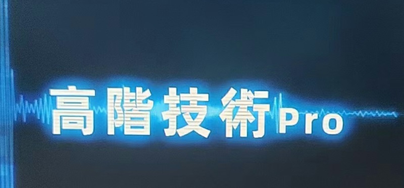 Chris《高阶技术Plus》高阶者路线