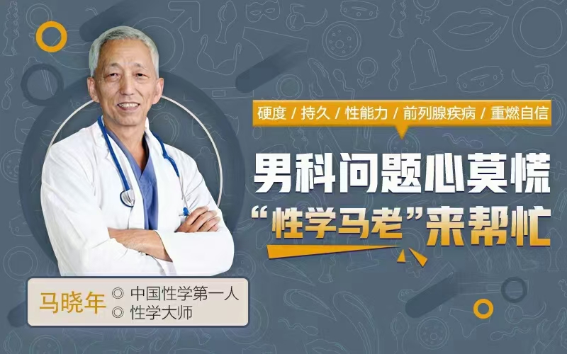 男性问题心莫慌“性学老马”来帮忙12堂课,全面掌握男性健康问题 让你重燃自信
