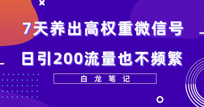 7天养出高权重微信号，日引200好友也不频繁，价值3680元微信养号