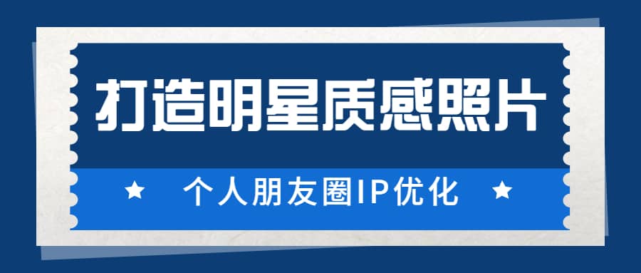 鸭哥《普通人打造明星质感照片》个人朋友圈IP优化