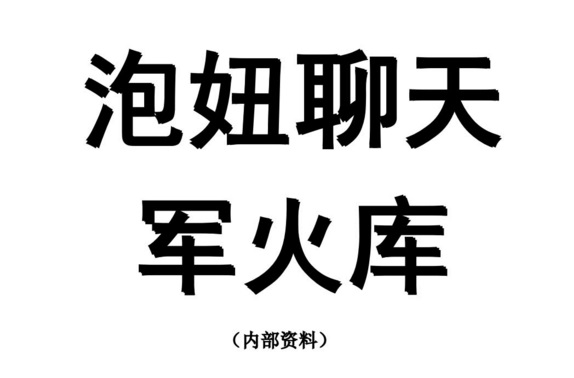 聊天兵器军火库 教你如何让TA 跟你有聊不完的话PDF