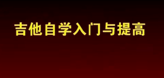 全网最全吉他自学打包教程15G+(内带6000份吉他谱)